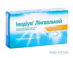 Імодіум Лінгвальний табл., дисперг. в рот. порожнині 2 мг блістер №6