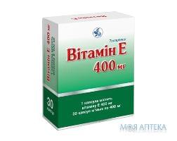 Вітамін E капсули м`як. по 400 мг №30 (10х3)