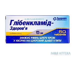 Глибенкламид табл. 5 мг блистер №50 Здоровье (Украина, Харьков)