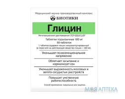 Гліцин таблетки сублінгв. по 100 мг №50 (50х1)