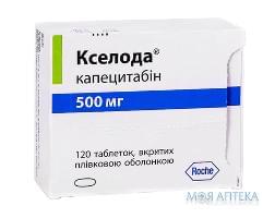 КСЕЛОДА® таблетки, п/обол. плен., по 500 мг №120 (10х12)