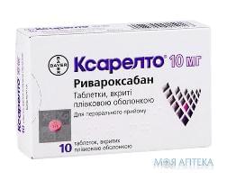 Ксарелто таблетки, п/плен. обол., по 10 мг №10 (10х1)