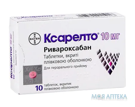 Ксарелто таблетки, в/плів. обол., по 10 мг №10 (10х1)