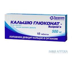 Кальция Глюконат-Здоровье табл. 500 мг блистер №10