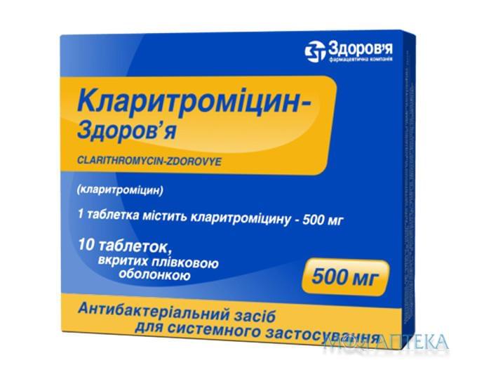 Кларитроміцин-Здоров`я табл. п/плен. оболочкой 500 мг блистер №10
