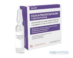 Кокарбоксилаза лиофил. пор. д/ин. 50 мг амп. с раств. №10 Биофарма (Украина, Киев)