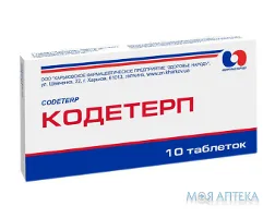 Кодетерп табл. блистер №10