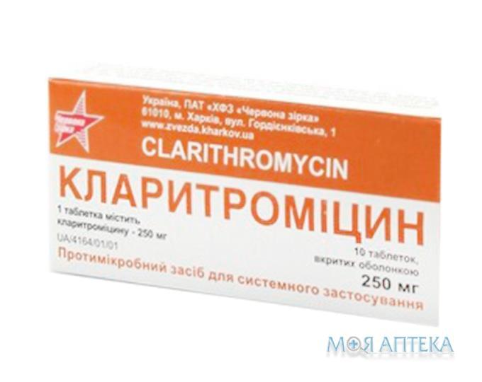 Кларитроміцин табл. в/о 250 мг блістер, у пачці №10