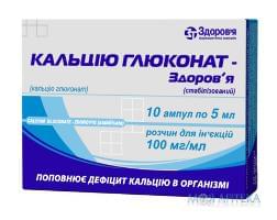 Кальцію глюконат-Здоров`я (стабілізований) р-н д/ін. 100 мг/мл амп. 5 мл №10