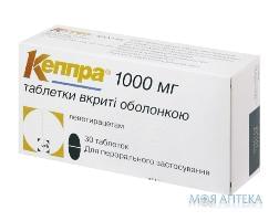 Кеппра табл. п/о 1000 мг блистер №30