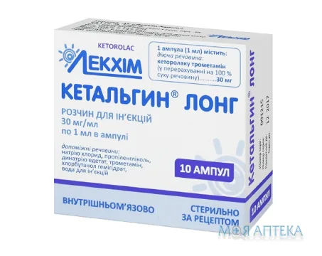 Кетальгин Лонг р-н д/ін. 30 мг/мл амп. 1 мл, пачка №10