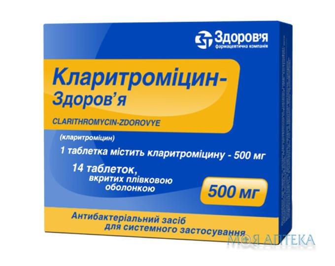 Кларитроміцин-Здоров`я табл. п/плен. оболочкой 500 мг блистер №14