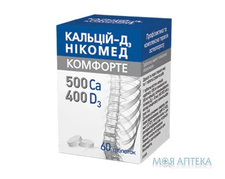 Кальцій-Д3 Нікомед Комфорте табл. п/плів. оболонкою №60