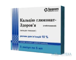 Кальцію глюконат-Здоров`я (стабілізований) р-н д/ін. 100 мг/мл амп. 5 мл, в блістері в коробці №5
