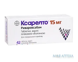 Ксарелто табл. в/плів. оболонкою 15 мг блістер №42