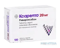 Ксарелто табл. в/плів. оболонкою 20 мг №100