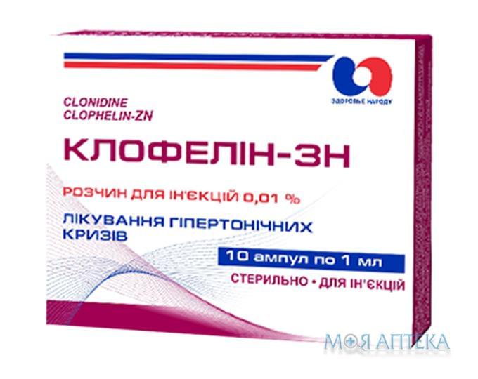 Клофелин-Зн р-р д/ин. 0,01% амп. 1 мл, в блист. в коробках №10