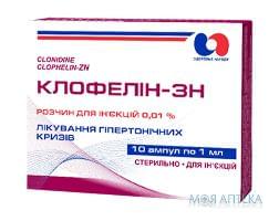 Клофелин-Зн р-р д/ин. 0,01% амп. 1 мл, в блист. в коробках №10