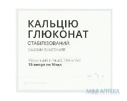 КАЛЬЦИЯ ГЛЮКОНАТ РАСТВОР ДЛЯ ИНЪЕКЦИЙ 100 МГ/МЛ АМПУЛА 10 МЛ №10