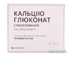 КАЛЬЦІЮ ГЛЮКОНАТ р-н д/ін. 10% амп. 5мл №10*