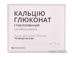 Кальцію Глюконат р-н д/ін. 100 мг/мл амп. 5 мл №10