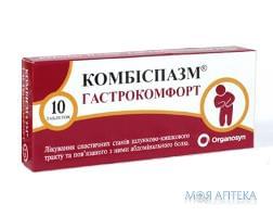 Комбиспазм Гастрокомфорт табл. п/о №10