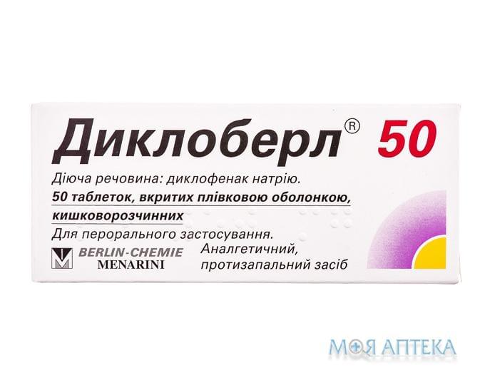 Диклоберл 50 таблетки, в/плів. обол., киш./розч. по 50 мг №50 (10х5)