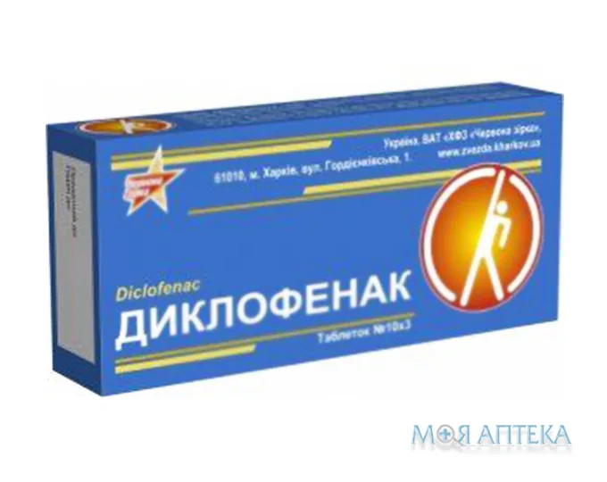 Диклофенак таблетки по 0,05 г №30 (10х3)