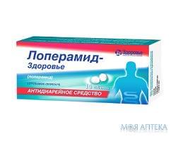 Лоперамид-Здоровье табл. 2 мг №10