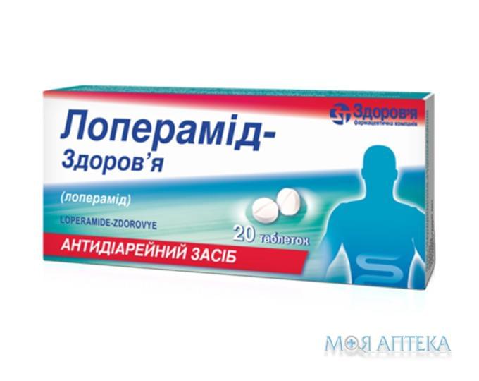 Лоперамид-Здоровье табл. 2 мг №20