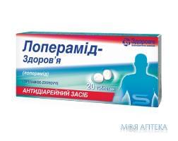 ЛОПЕРАМІД-ЗДОРОВ’Я таблетки по 2 мг №20 (10х2)
