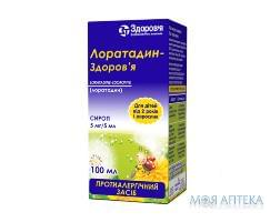 Лоратадин сироп 5 мг/5 мл фл. 100 мл Здоровье (Украина, Харьков)