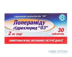 ЛОПЕРАМІДУ ГІДРОХЛОРИД таблетки по 2 мг №30 (10х3)