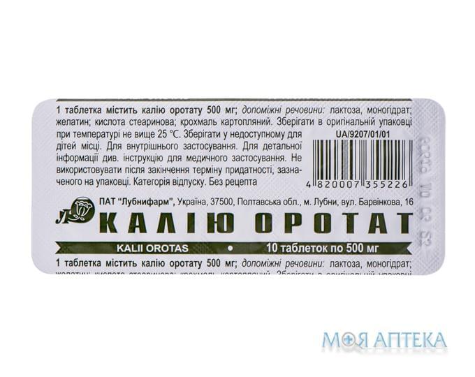 Калия Оротат таблетки по 500 мг №10