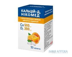 КАЛЬЦИЙ-Д3 НИКОМЕД С АПЕЛЬСИНОВЫМ ВКУСОМ ТАБЛЕТКИ ЖЕВАТЕЛЬНЫЕ ФЛАКОН №50