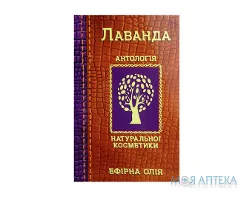 Олія ефірна Фармаком лавандова 20 мл