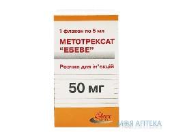 Метотрексат Ебеве р-н д/ін. 50 мг фл. 5 мл №1