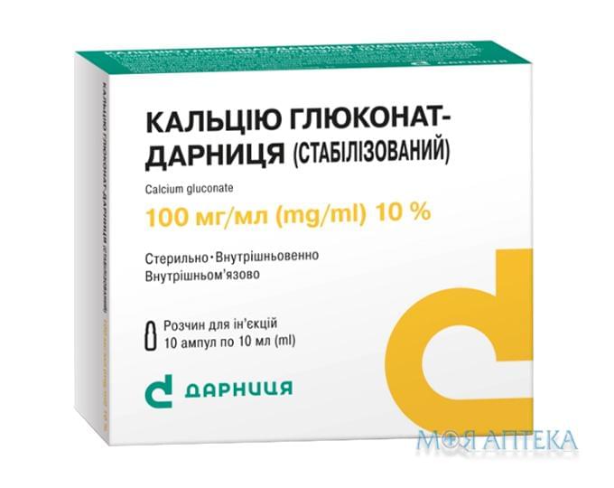 Кальция Глюконат-Дарница (Стабилизированный) раствор д / ин., 100 мг / мл по 10 мл в амп. №10