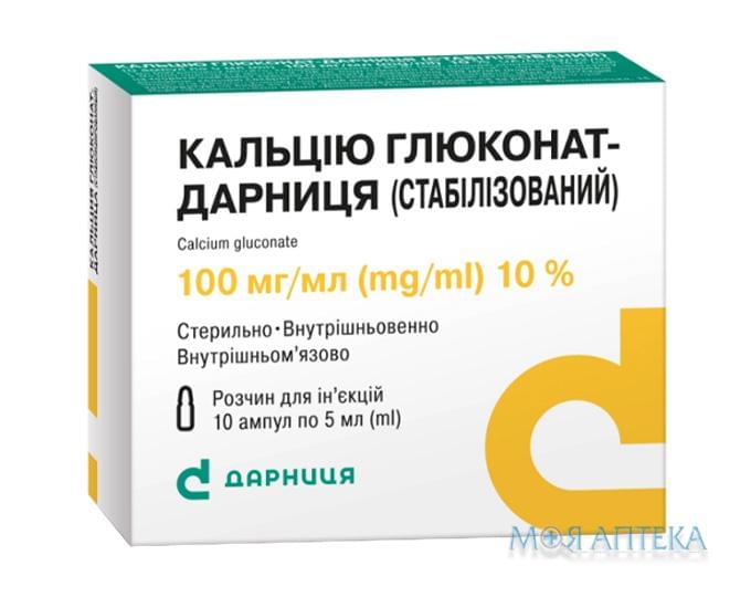 Кальцію Глюконат-Дарниця (Стабілізований) розчин д/ін., 100 мг/мл по 5 мл в амп. №10