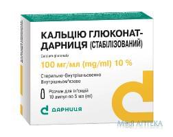 кальция глюконат Дарница стабилизир. р-р д/ин. 10% - 5 мл №10
