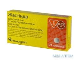 Жастинда таблетки, в / плел. обол., 2 мг / 0,03 мг №21 (21х1)