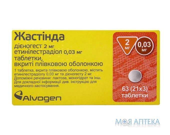 Жастінда таблетки, в/плів. обол., 2 мг/0,03 мг №63 (21х3)