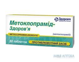 МЕТОКЛОПРАМІД-ЗДОРОВ’Я таблетки по 10 мг №50 (10х5)
