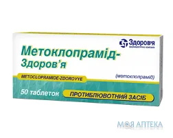 Метоклопрамід-Здоров`я табл. 10 мг блистер №50