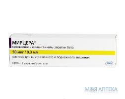 мирцера р-р д/ин. 50 мкг/0,3 мл шприц-тюбик №1