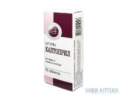 Каптоприл табл. 25 мг №20 Астрафарм (Украина, Вишневое)