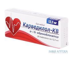 Карведилол-Кв таблетки по 12,5 мг №30 (10х3)