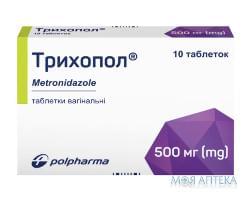 Трихопол таблетки вагін. по 500 мг №10 (10х1)