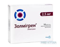 Золмигрен таблетки, в / плел. обол., по 2,5 мг №10 (10х1)