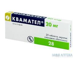 Квамател таблетки, в/плен. обол., по 20 мг №28 (14х2)
